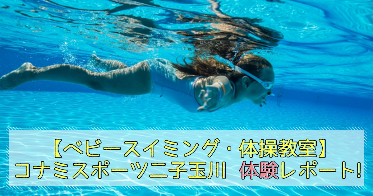 ベビースイミング・体操教室コナミスポーツ二子玉川体験レポート
