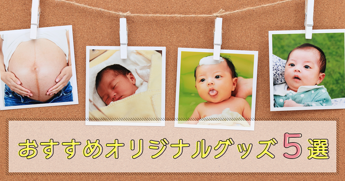 おすすめオリジナルグッズ５選