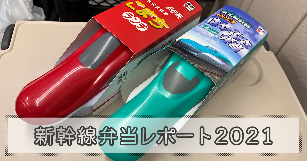 新幹線弁当レポート