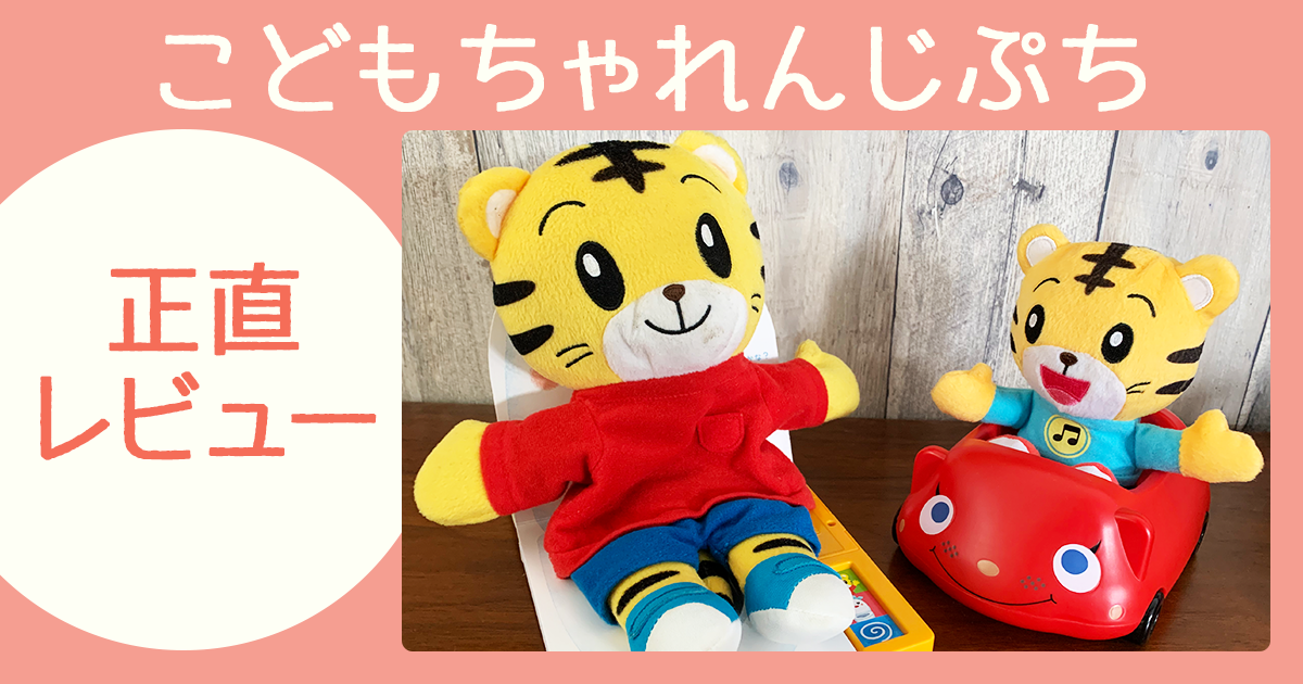 こどもちゃれんじぷち正直レビュー