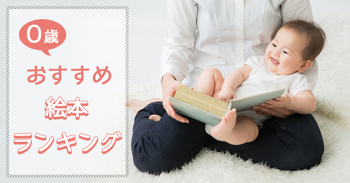 0歳おすすめ絵本ランキング