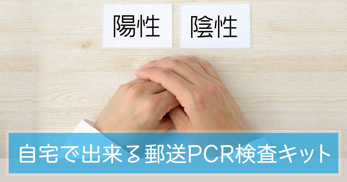 自宅で出来るPCR検査キットを試してみた