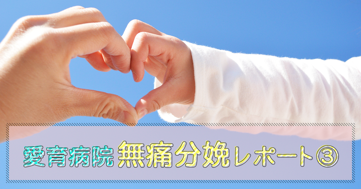 愛育病院無痛分娩レポート③