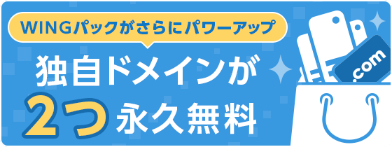 ConoHaWINGパック独自ドメインが２つまで永久無料