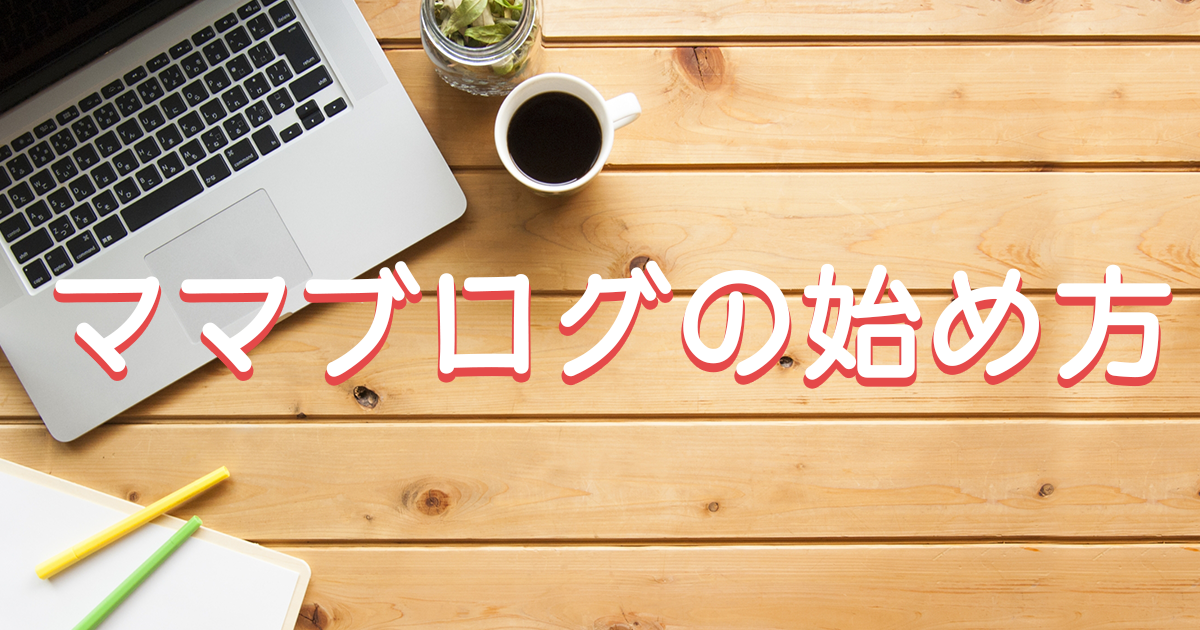 ママブログの始め方
