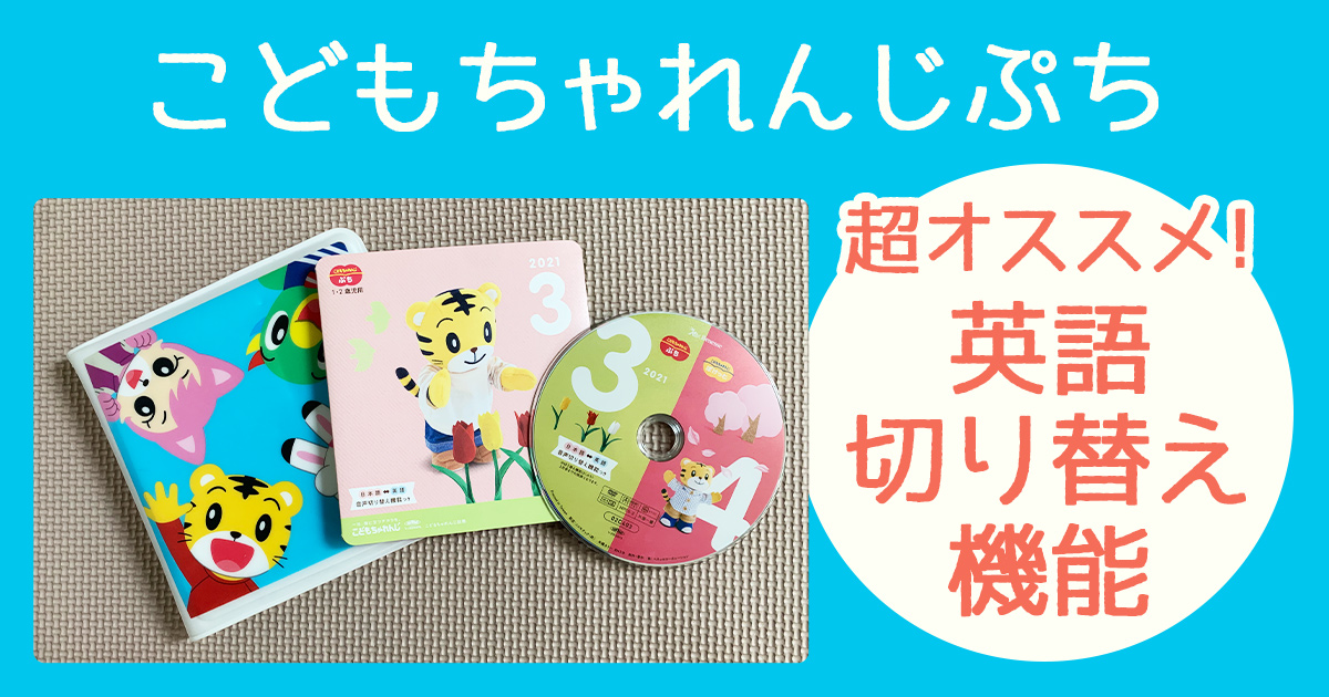 こどもちゃれんじ英語切り替え機能