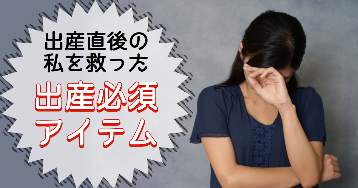 出産直後の必須アイテム