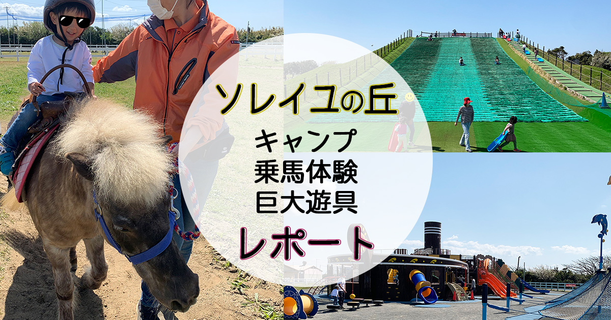 ソレイユの丘レポート