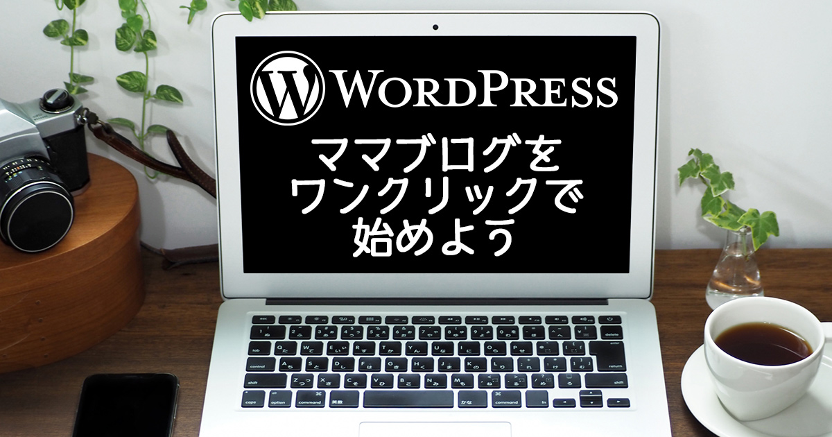 WordPressママブログをワンクリックで始めよう