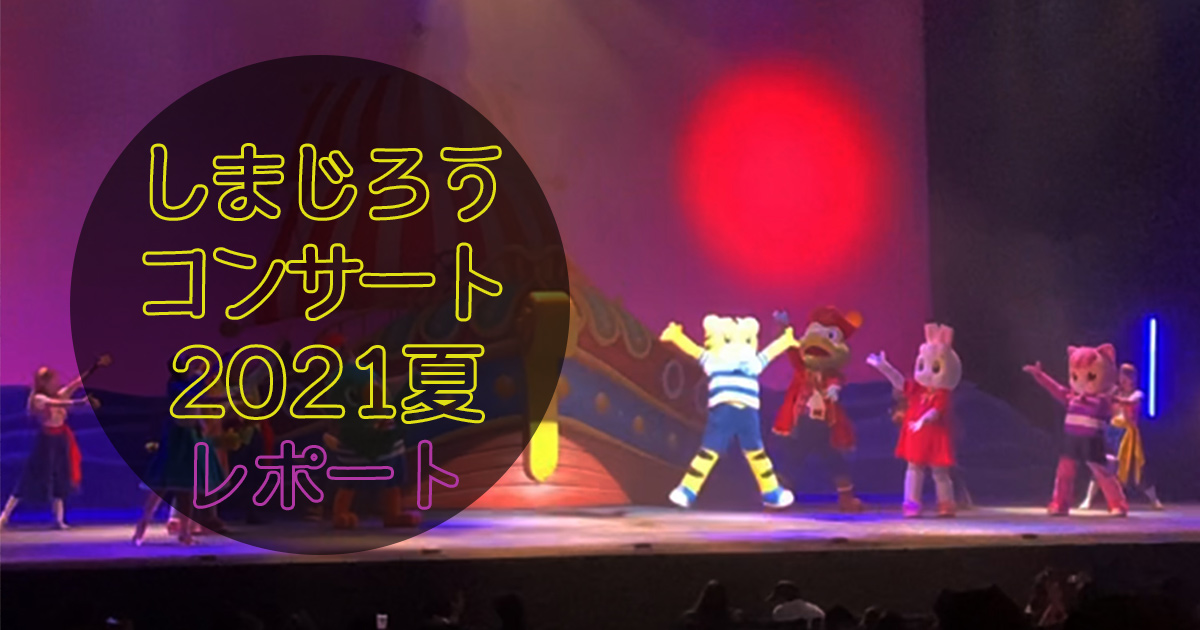 しまじろうコンサート