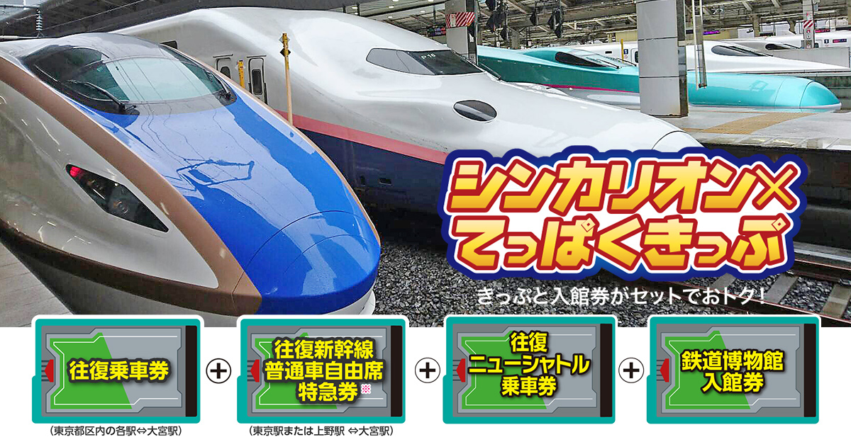 シンカリオン×てっぱくきっぷ